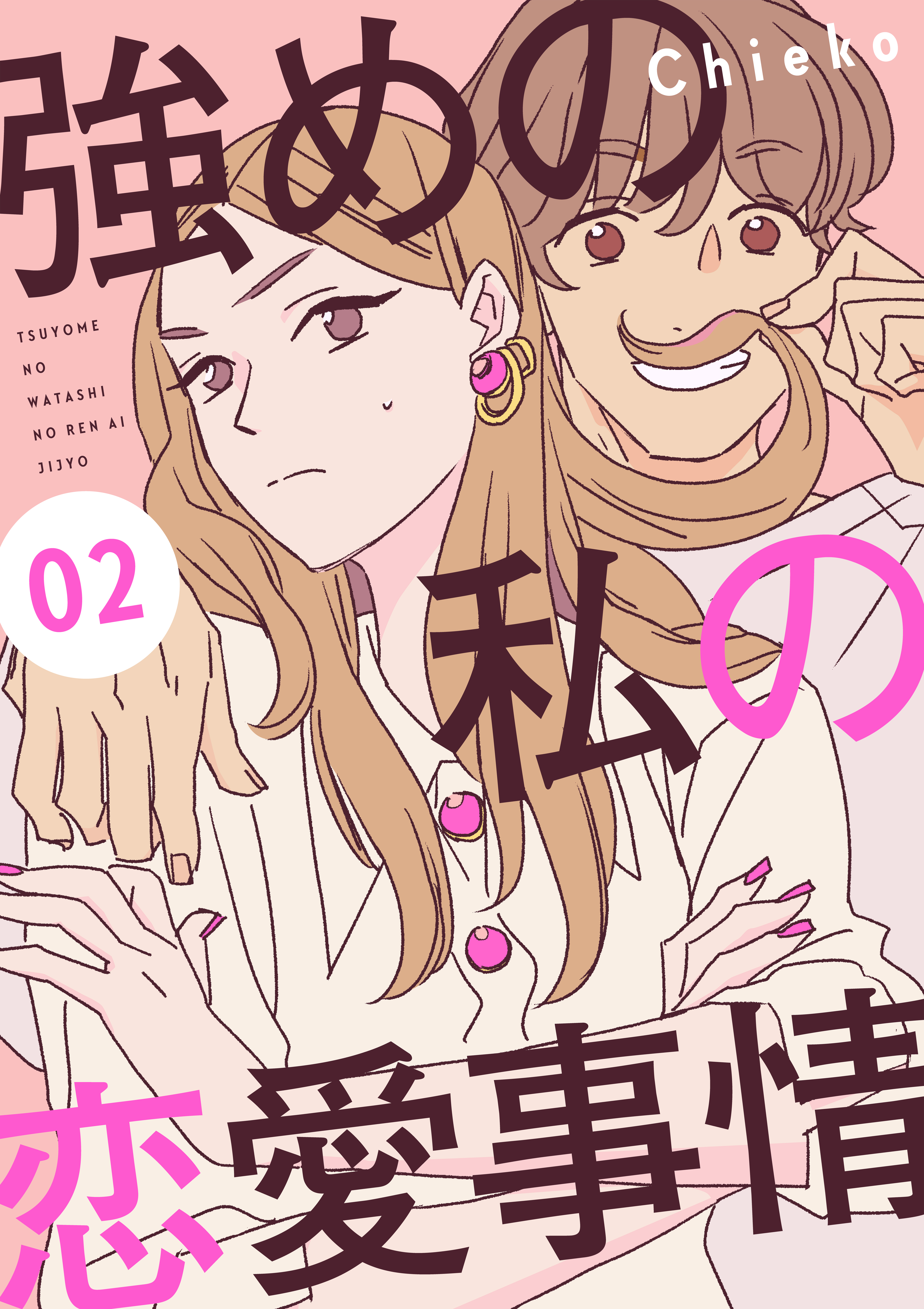 【期間限定　無料お試し版　閲覧期限2026年1月4日】強めの私の恋愛事情　分冊版（２）