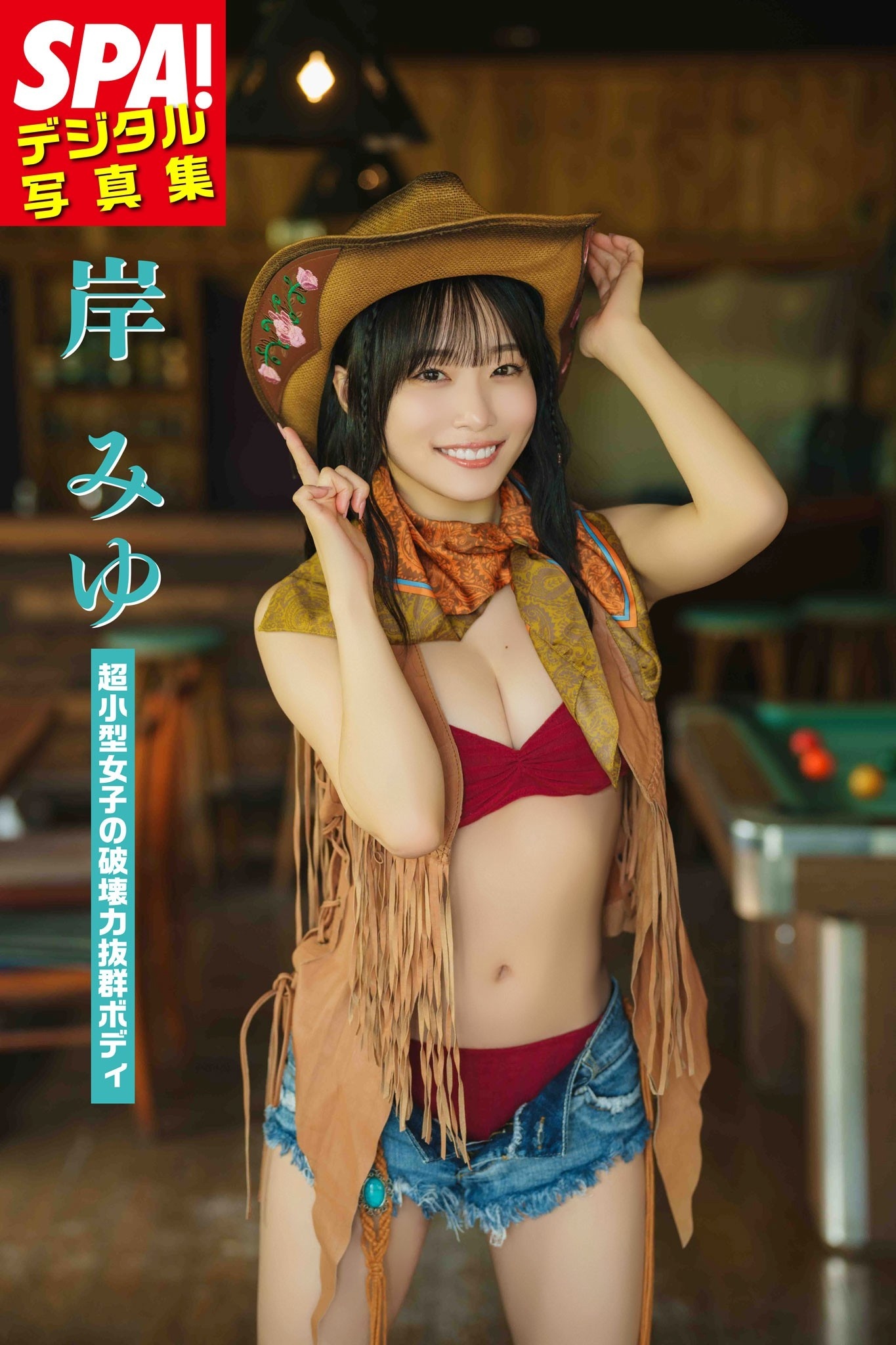 岸みゆ「超小型女子の破壊力抜群ボディ」SPA！デジタル写真集