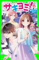 サキヨミ!(6) 言えない未来と力のナゾ