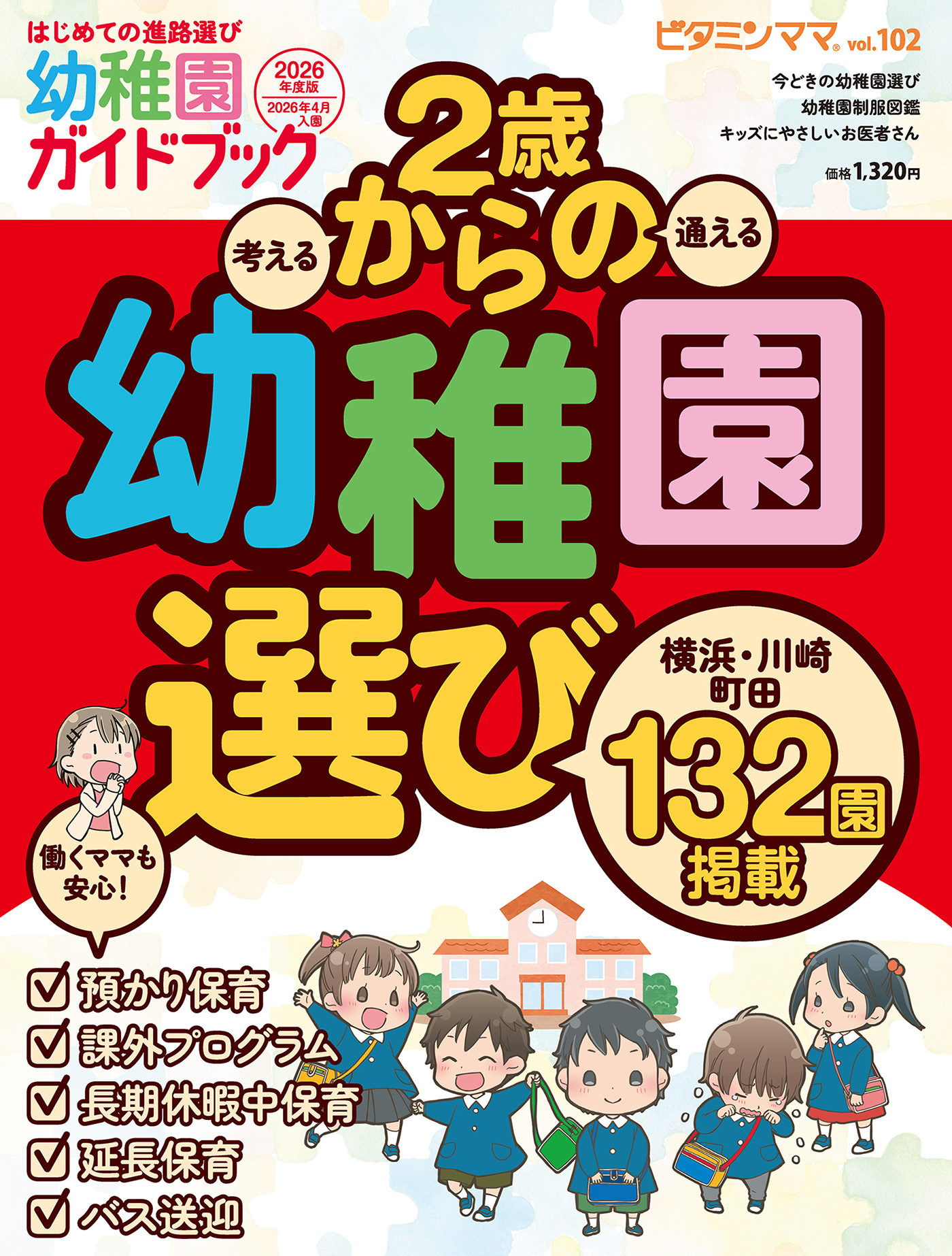 ビタミンママvol.102　横浜・川崎・町田エリア　幼稚園ガイドブック2026年度版　2歳からの幼稚園選び（ビタミンママ）