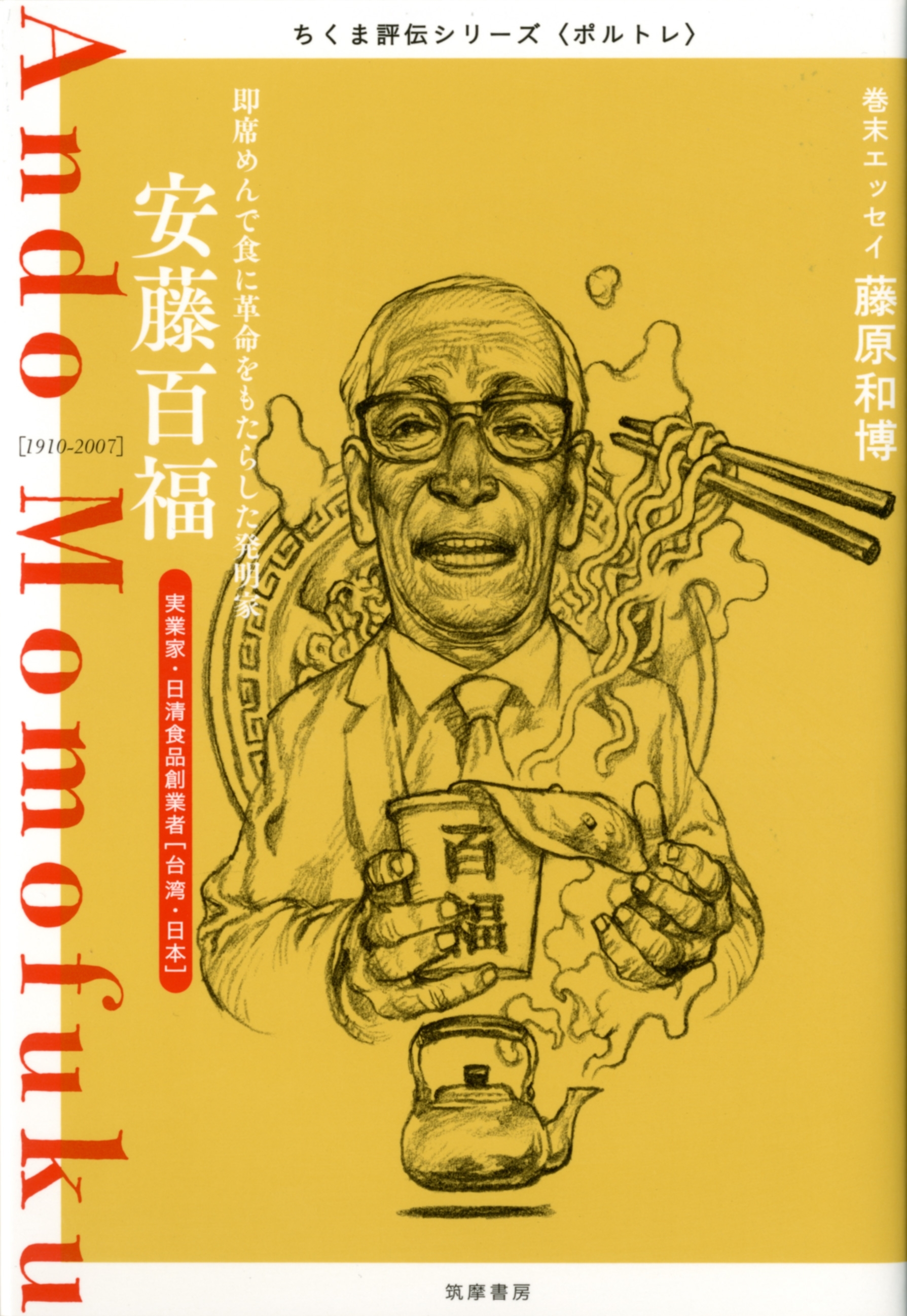 安藤百福　――即席めんで食に革命をもたらした発明家