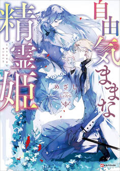 自由気ままな精霊姫 【電子特典付き】