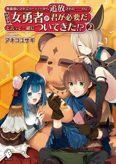 無能扱いされてパーティーから追放された――けど、なぜか女勇者が「君が必要だ」と言って一緒についてきた!?
