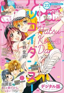 ｓｈｏ ｃｏｍｉ 19年23号 19年11月5日発売 無料 試し読みなら Amebaマンガ 旧 読書のお時間です