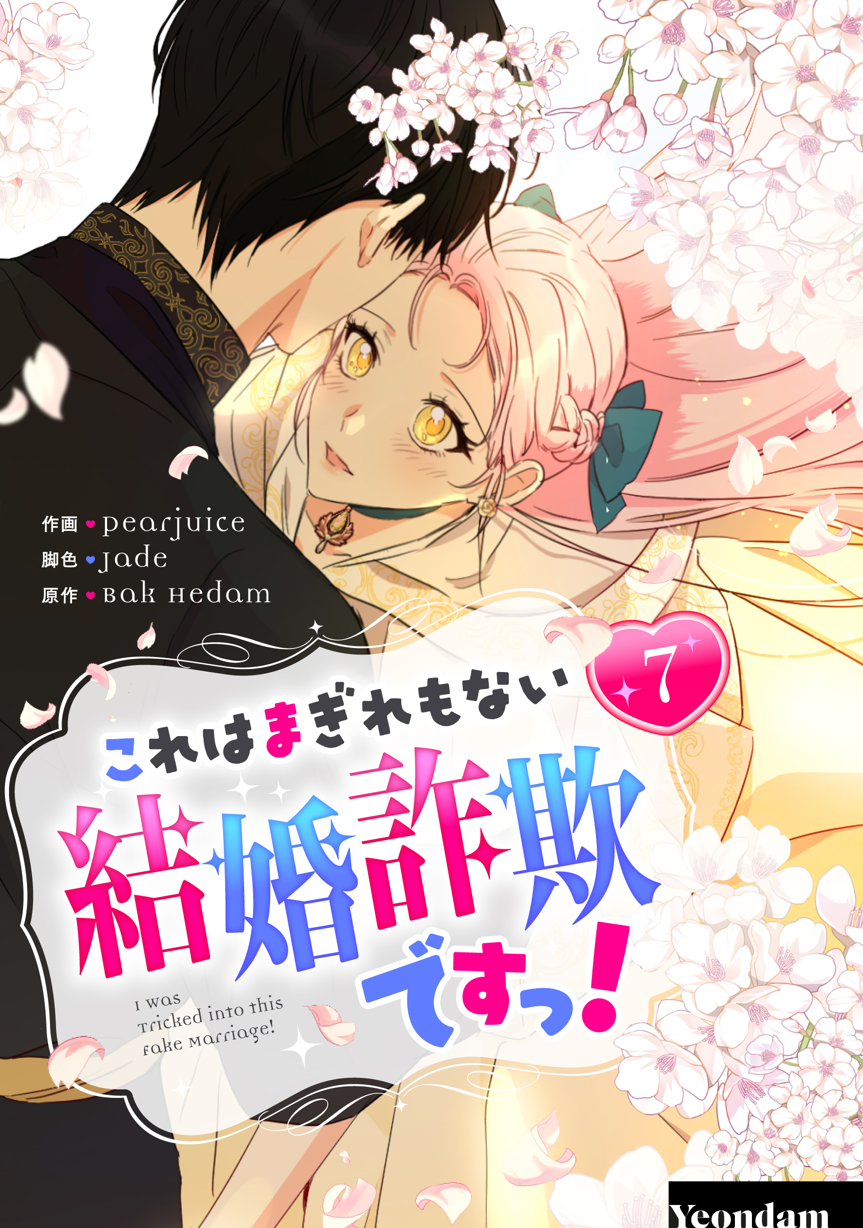 これはまぎれもない結婚詐欺ですっ！