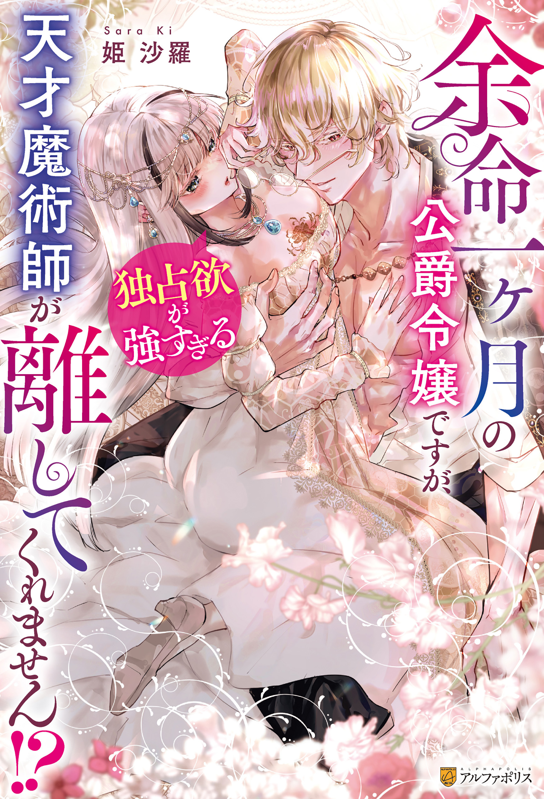 余命一ヶ月の公爵令嬢ですが、独占欲が強すぎる天才魔術師が離してくれません！？