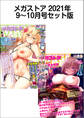 メガストアセット版2021年9-10月号