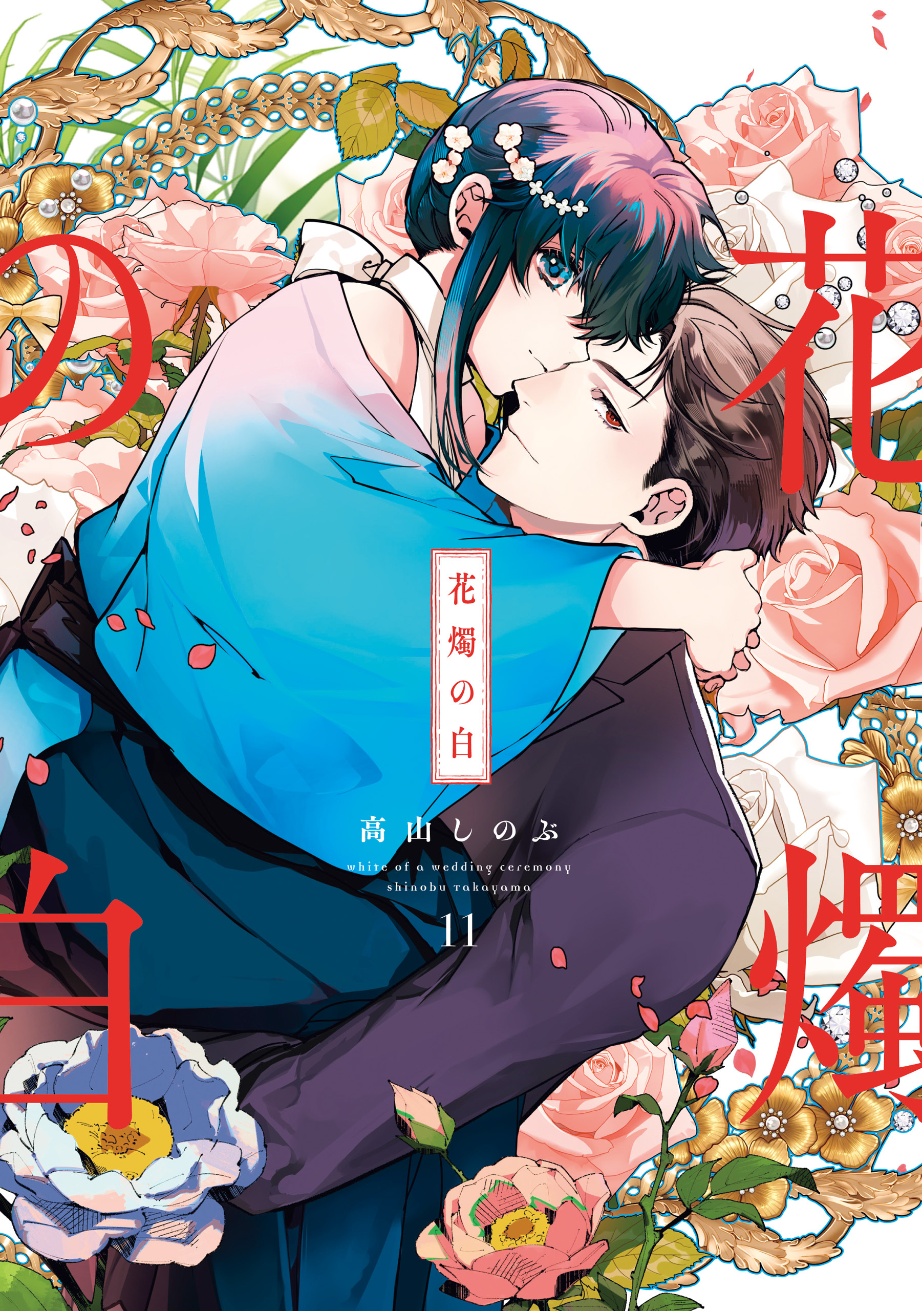 花燭の白: 11【電子限定描き下ろし付き】