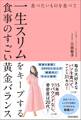 食べたいものを食べて一生スリムをキープする食事のすごい黄金バランス