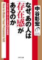 なぜ、あの人は「存在感」があるのか