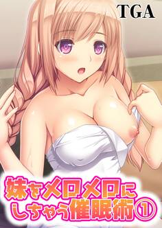 妹をメロメロにしちゃう催眠術(1)