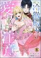 冷徹殿下の愛は重すぎ注意 ただの男爵令嬢にXL級の愛を注がないでください…っ(分冊版) 【第1話】