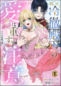 冷徹殿下の愛は重すぎ注意 ただの男爵令嬢にXL級の愛を注がないでください…っ(分冊版)