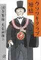 ウソツキクラブ短信