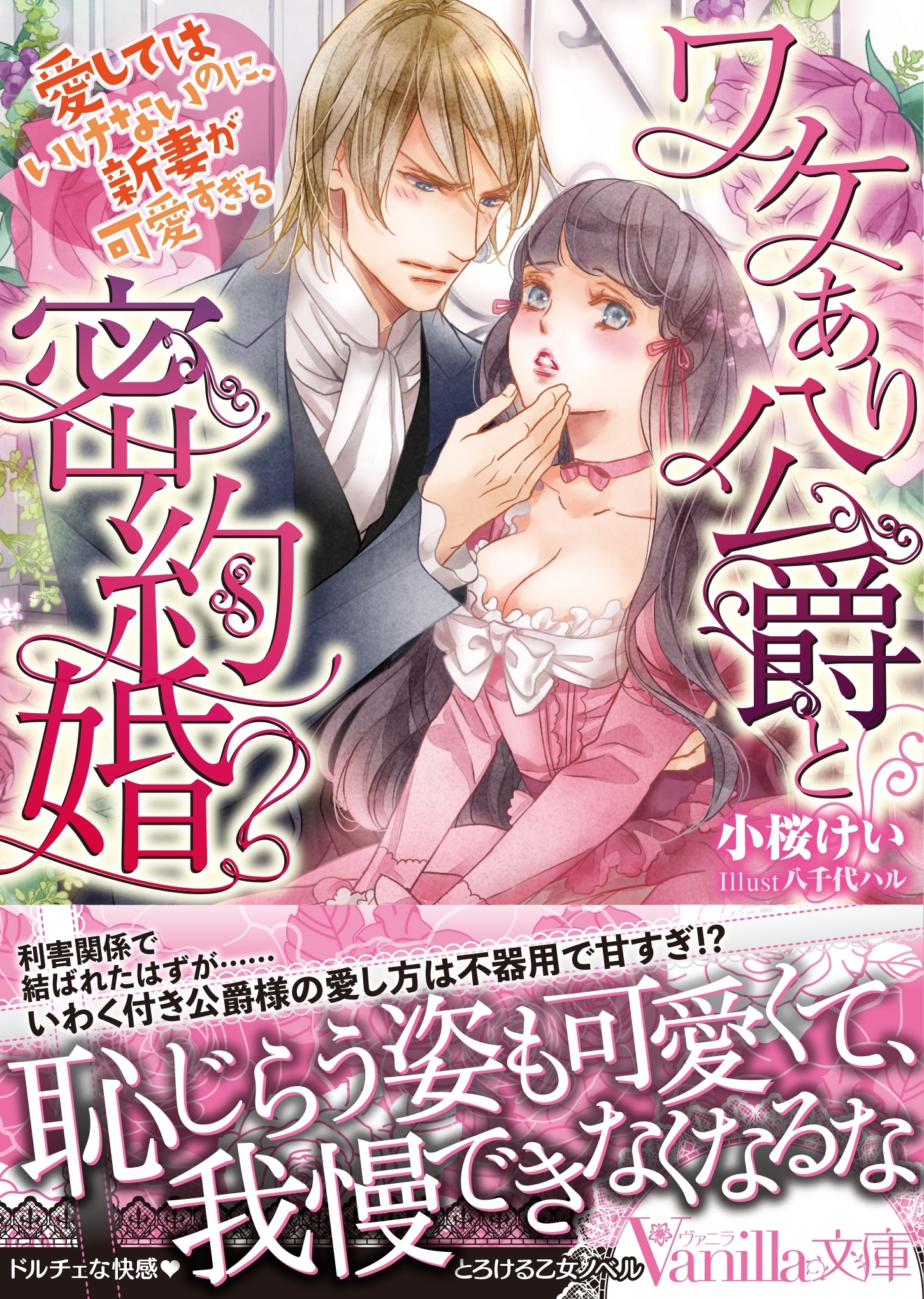 ワケあり公爵と密約婚～愛してはいけないのに、新妻が可愛すぎる～