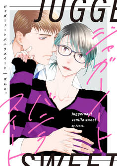 【単話】ジャガーノートバニラスイート