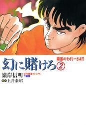 幻に賭けろ　（２）