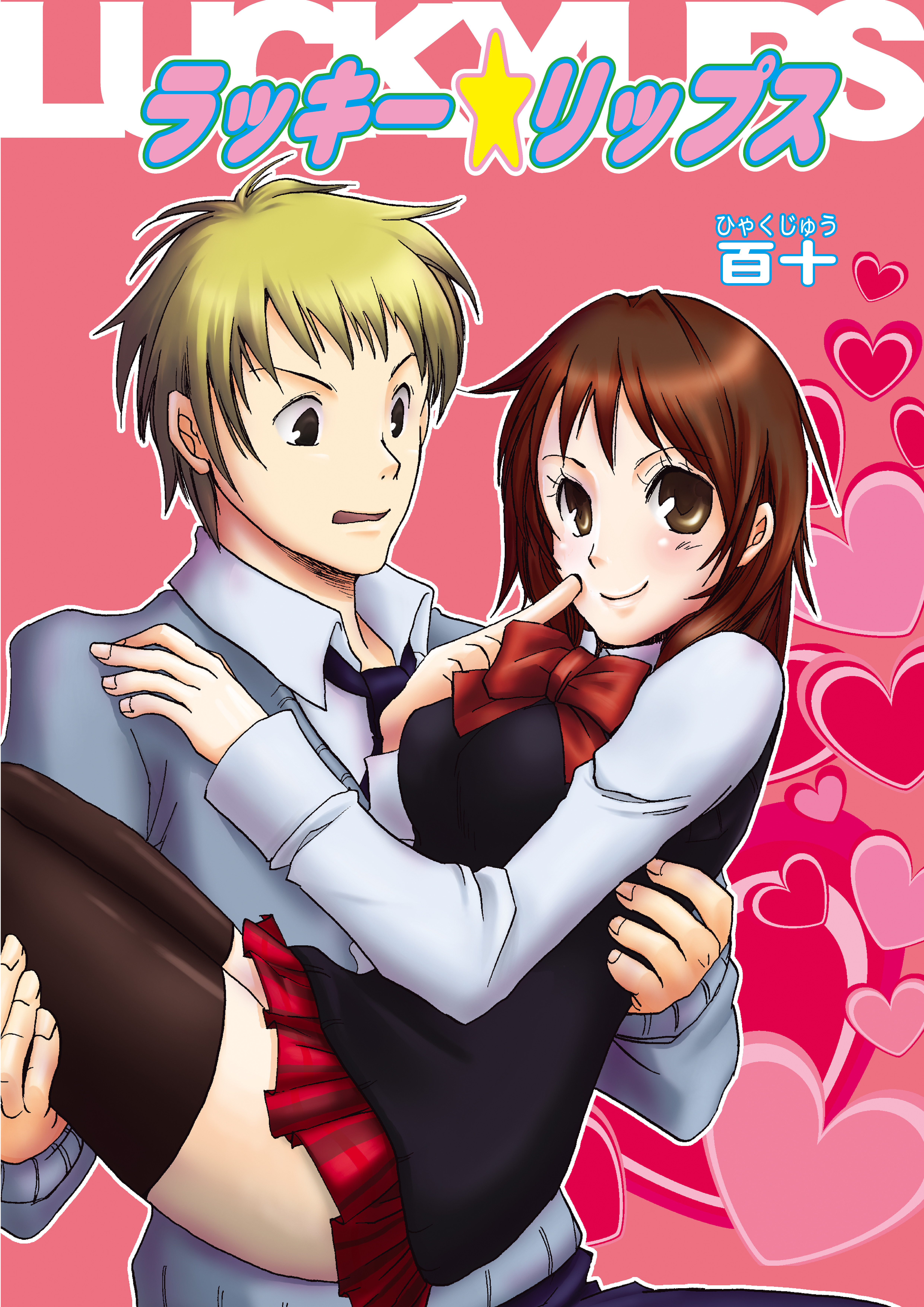 ラッキー☆リップス