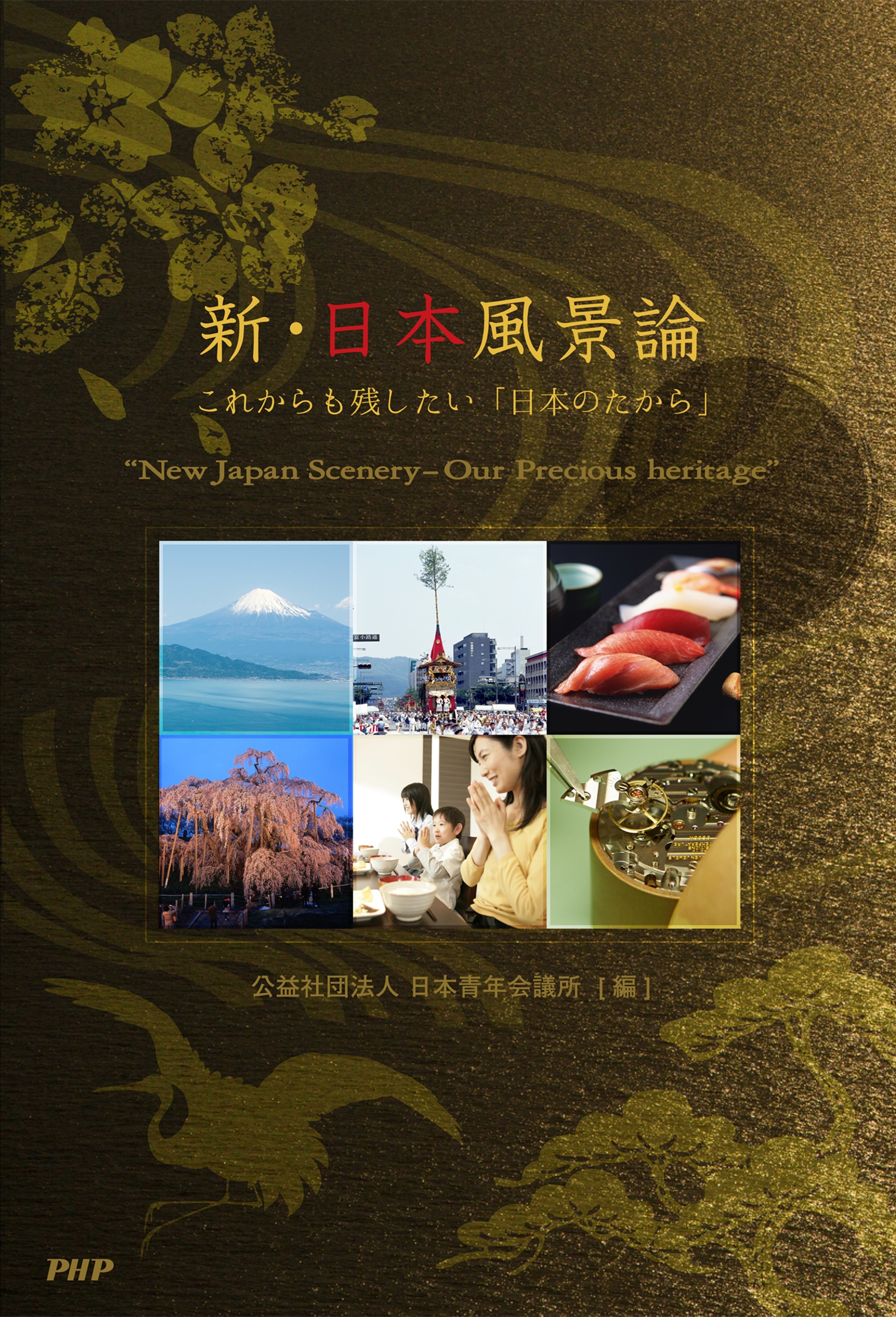 新・日本風景論