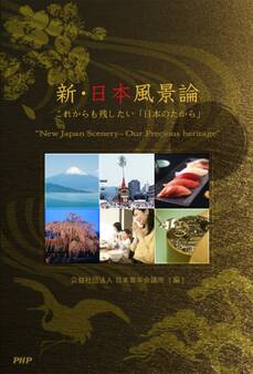 新・日本風景論