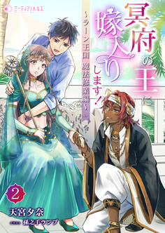 冥府の王に嫁入りします!