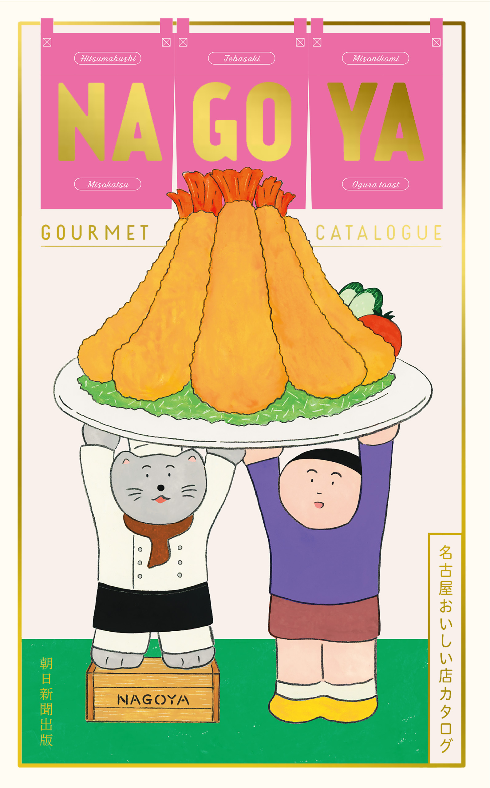 名古屋おいしい店カタログ