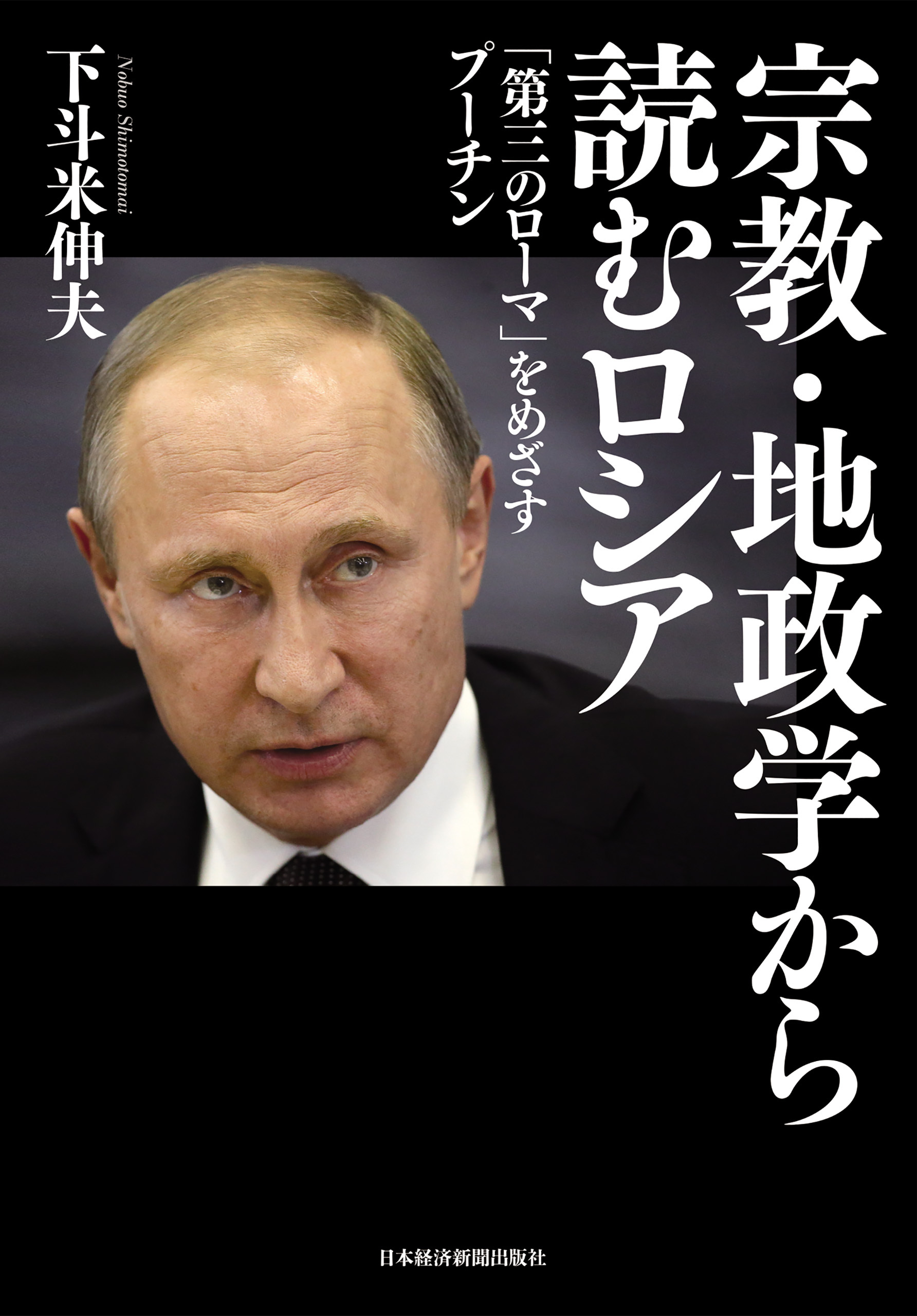宗教・地政学から読むロシア 「第三のローマ」をめざすプーチン