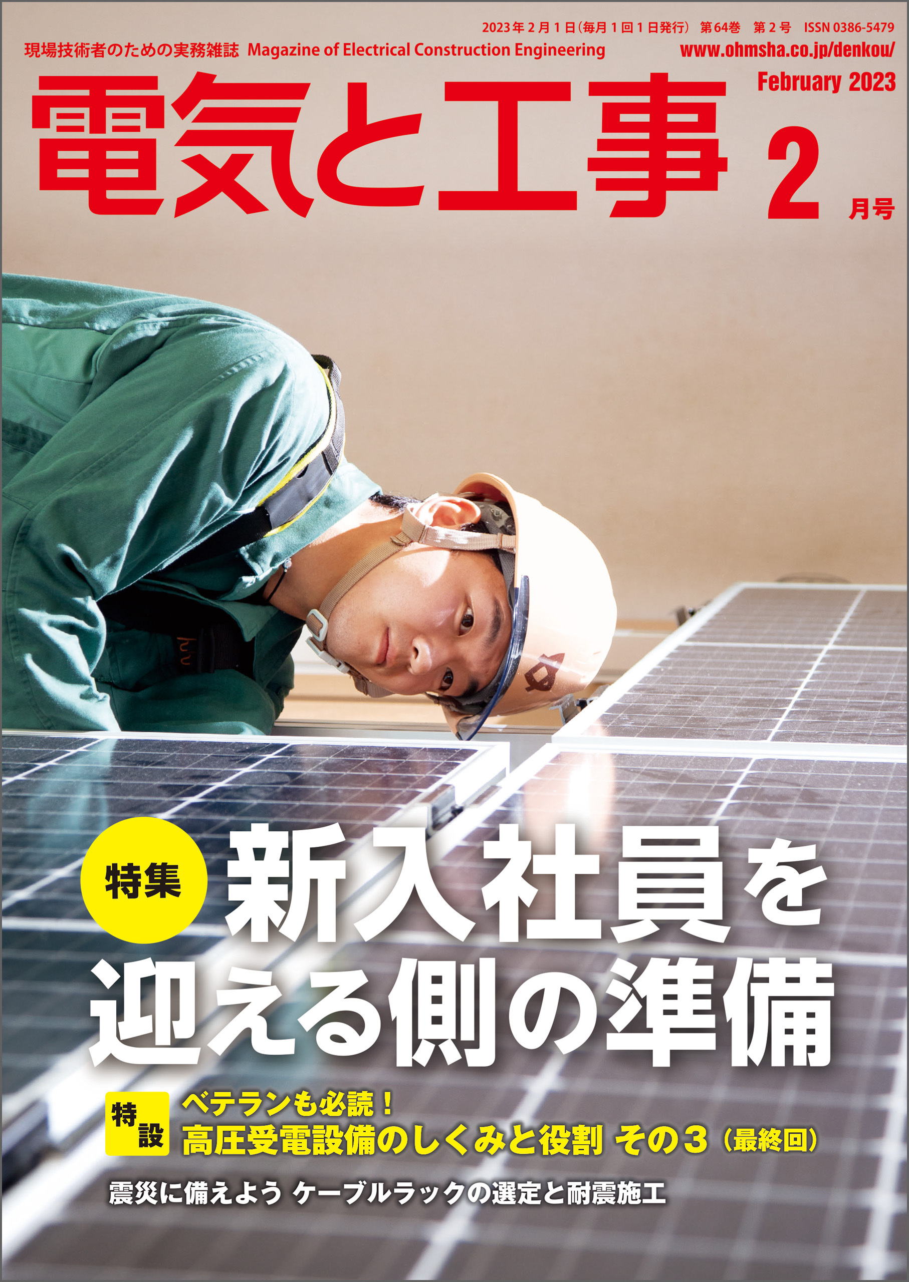 電気と工事2023年2月号