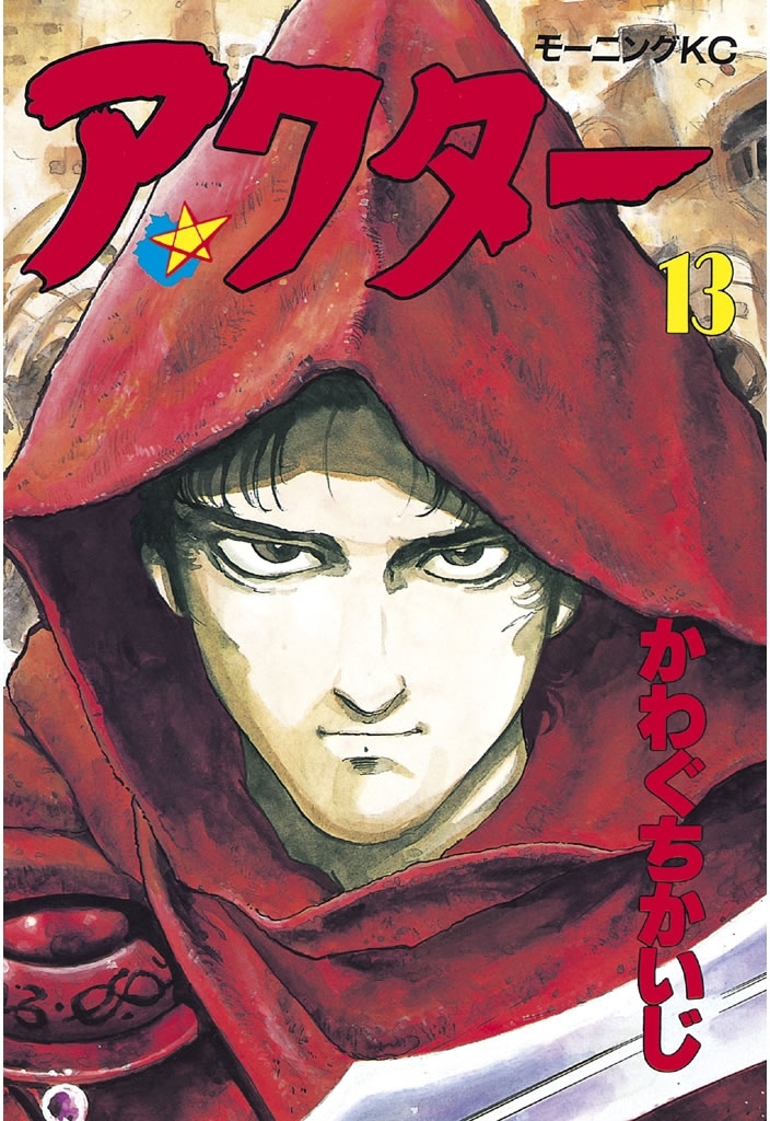 アクター（13）