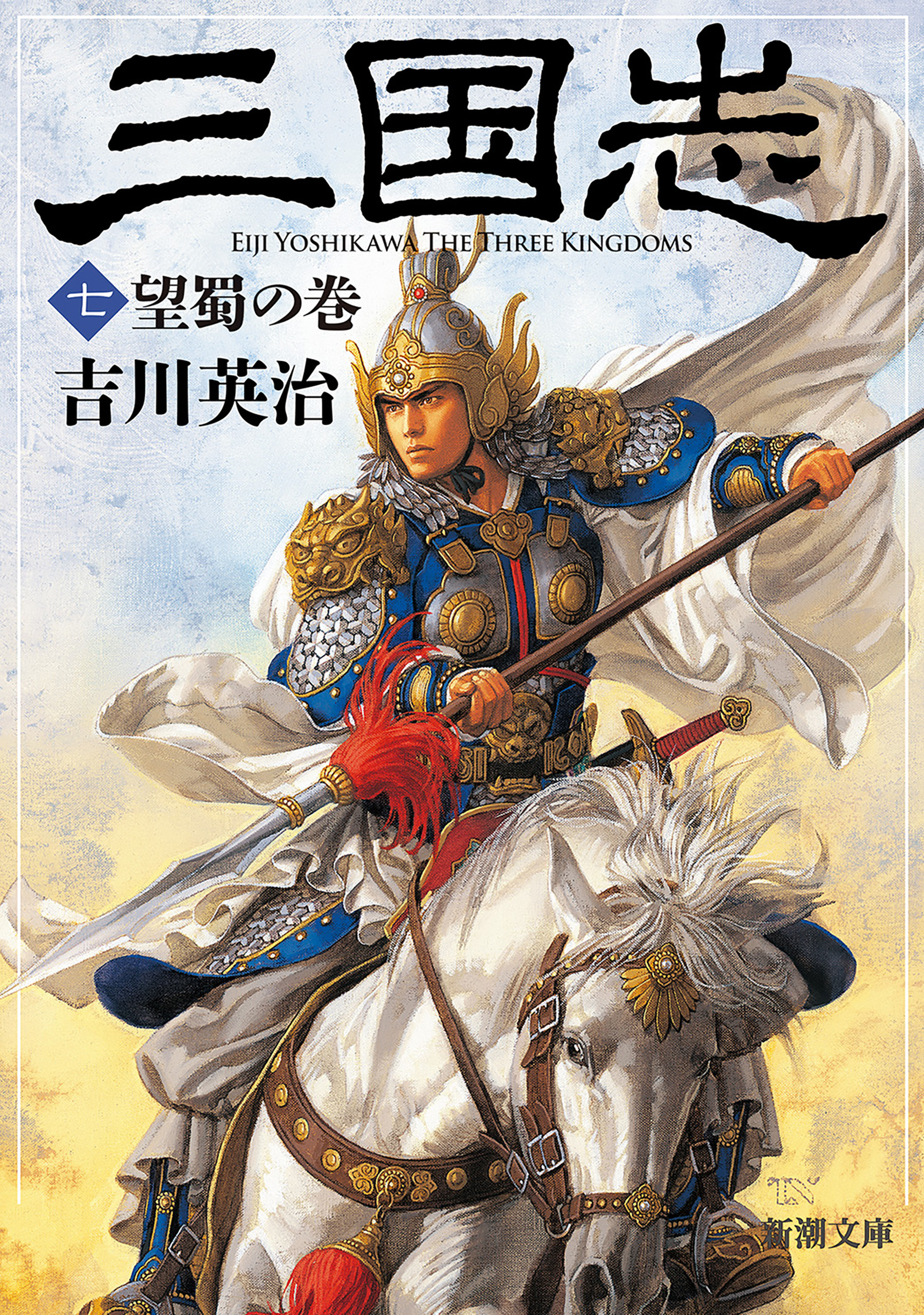 三国志（七）　望蜀の巻（新潮文庫）