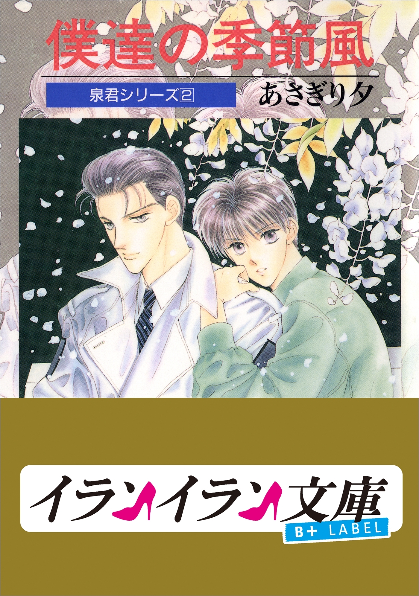 B+ LABEL　泉君シリーズ２　僕達の季節風