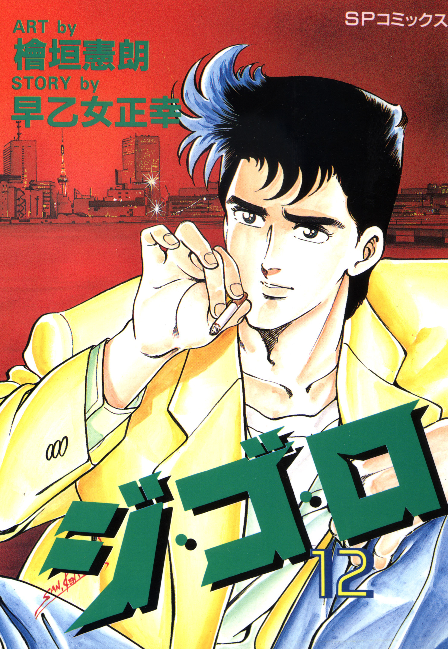 ジ・ゴ・ロ（12）