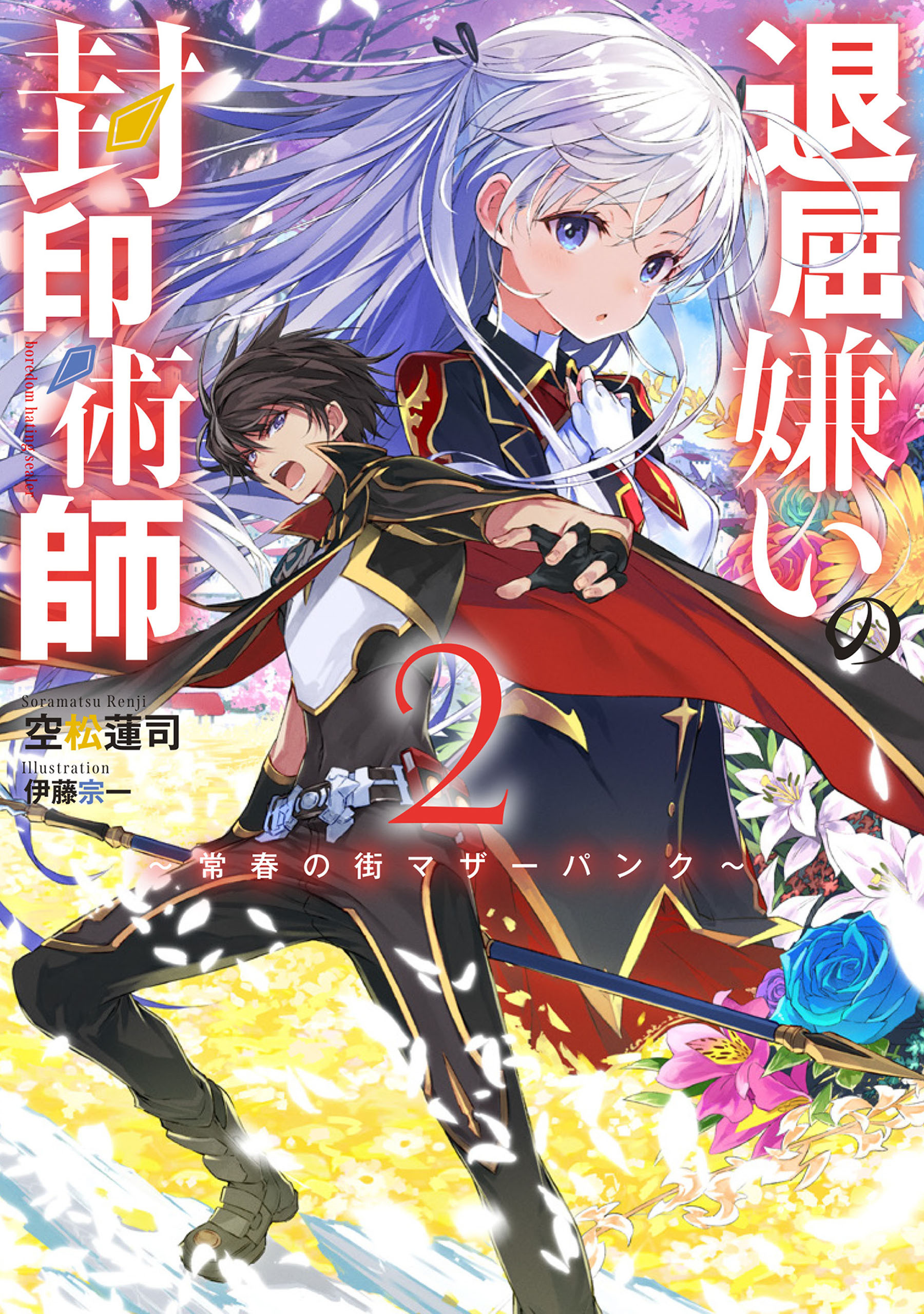 退屈嫌いの封印術師　2　～常春の街マザーパンク～