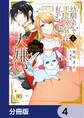 幼馴染みで悪魔な騎士は、私のことが大嫌い ~New Round~【分冊版】 4