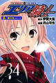 エリアの騎士【極!単行本シリーズ】34巻