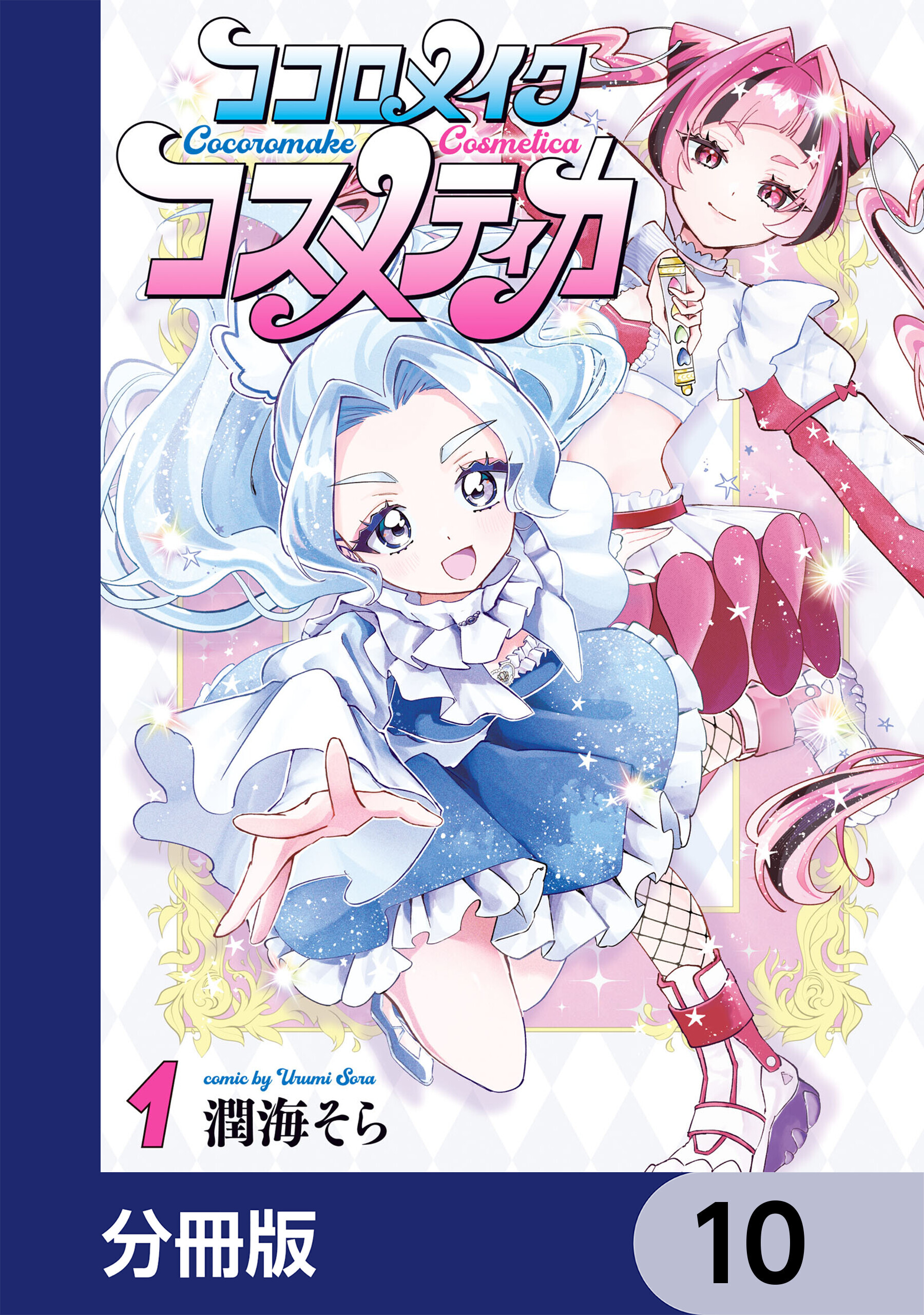 ココロメイクコスメティカ【分冊版】　10
