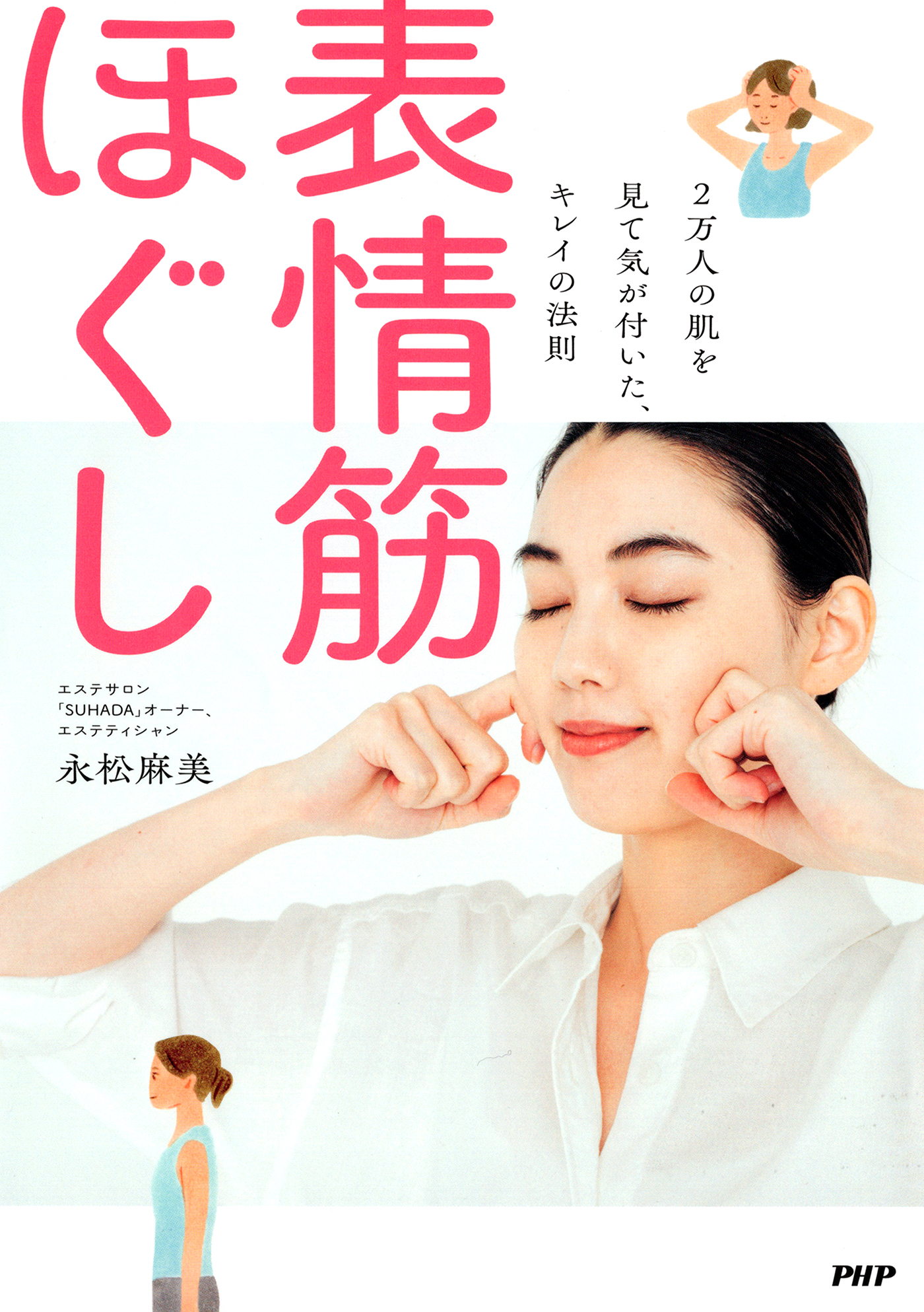 2万人の肌を見て気が付いた、キレイの法則 表情筋ほぐし