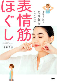 2万人の肌を見て気が付いた、キレイの法則 表情筋ほぐし