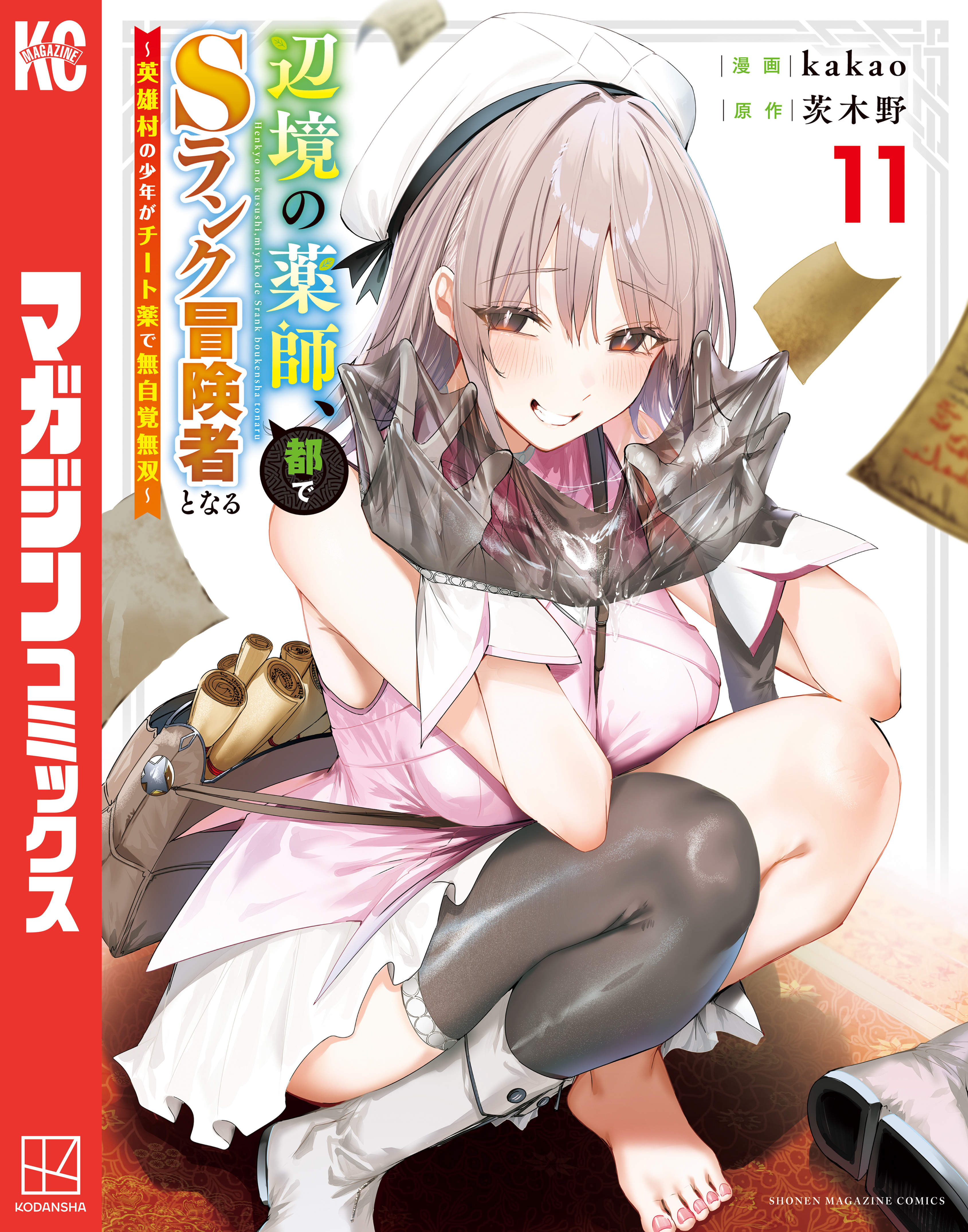 辺境の薬師、都でＳランク冒険者となる～英雄村の少年がチート薬で無自覚無双～（11）