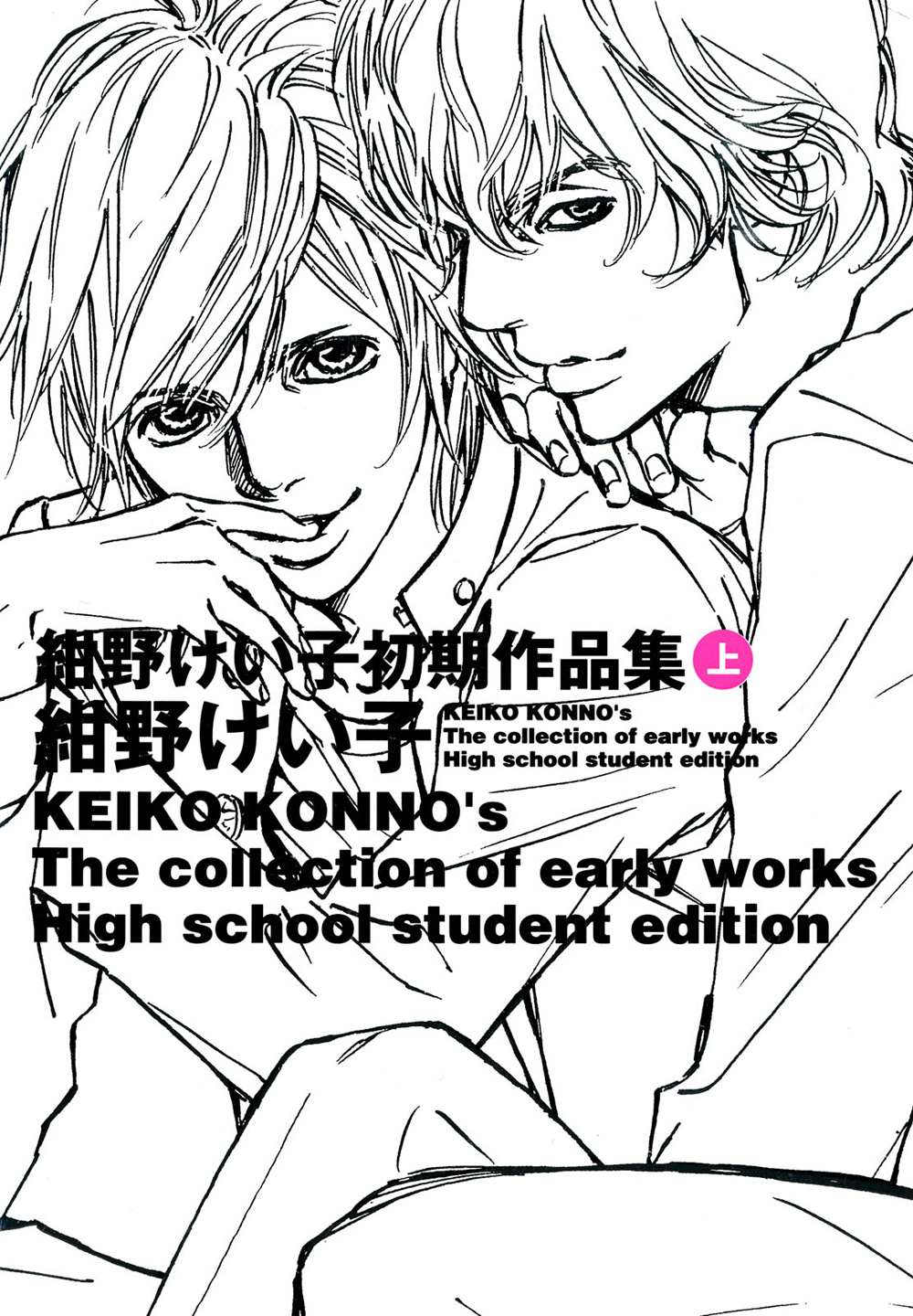 紺野けい子初期作品集　上