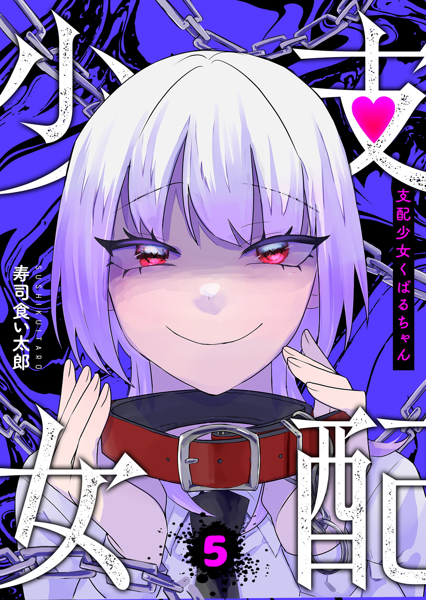 支配少女くばるちゃん（５）