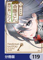 便利屋斎藤さん、異世界に行く【分冊版】 119