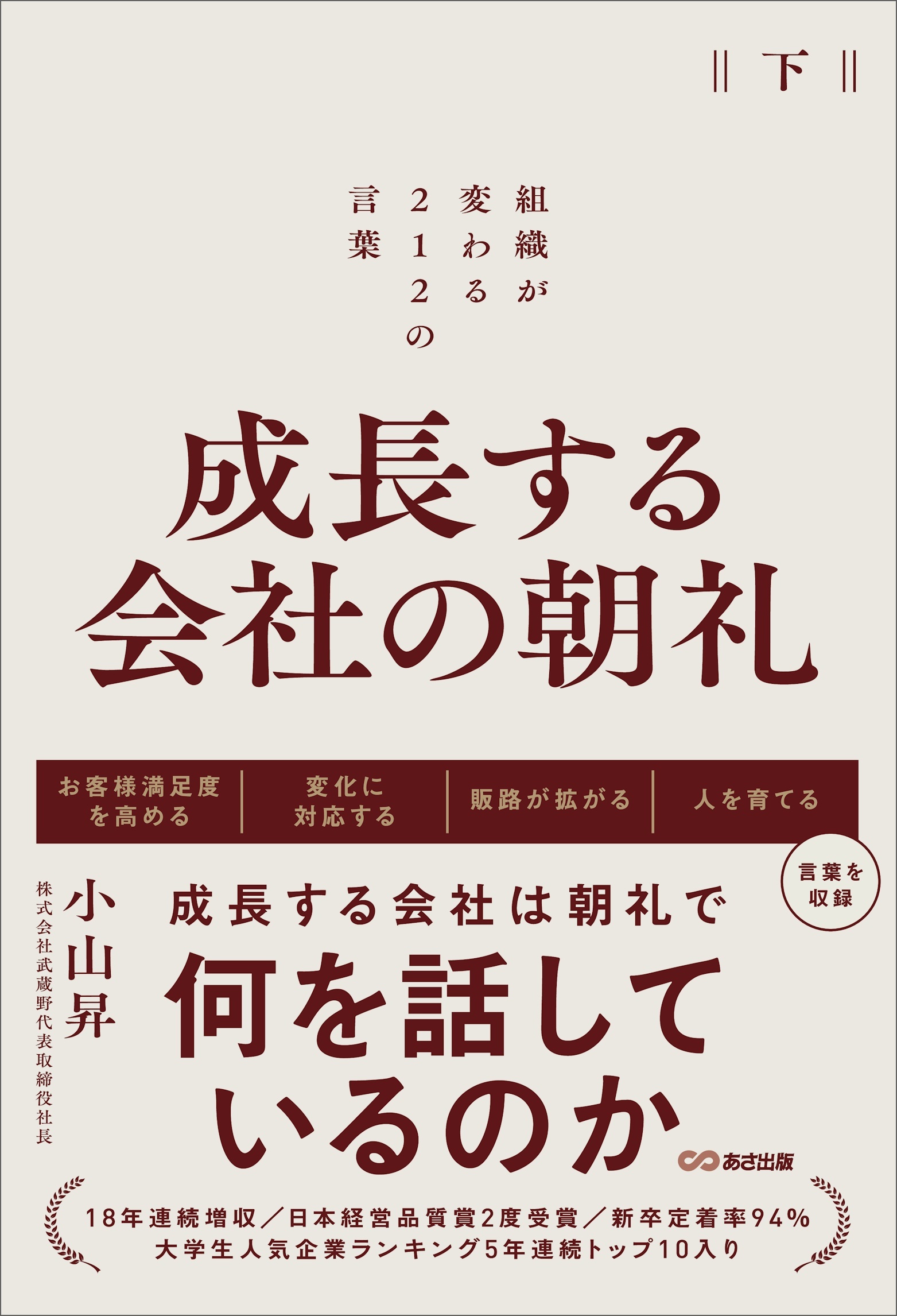 成長する会社の朝礼～組織が変わる２１２の言葉