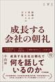 成長する会社の朝礼~組織が変わる212の言葉【下巻】