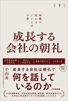 成長する会社の朝礼~組織が変わる212の言葉