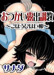 おつかい露出調教～ごほうびは巨根～