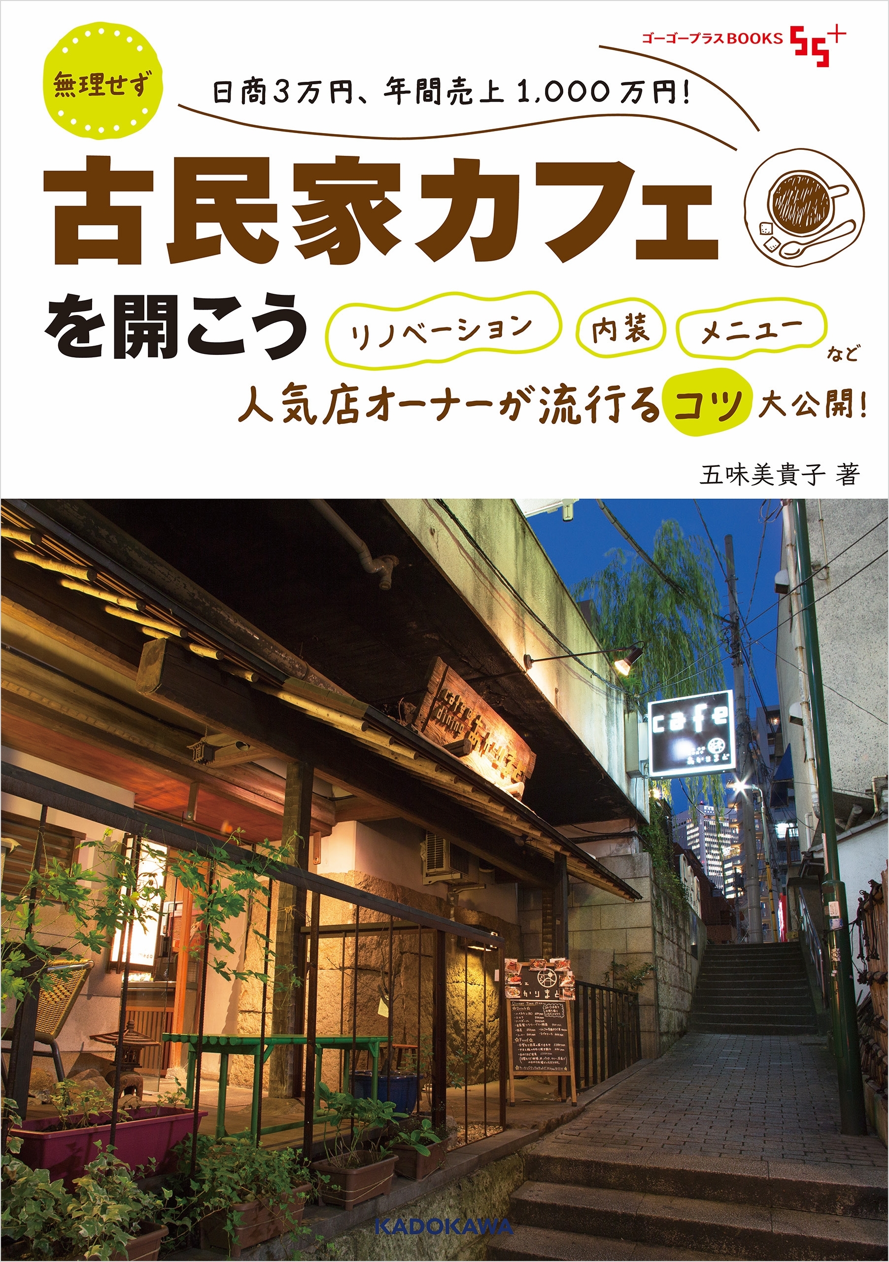 無理せず日商3万円、年間売上1,000万円！　古民家カフェを開こう　リノベーション　内装　メニューなど人気店オーナーが流行るコツ大公開！