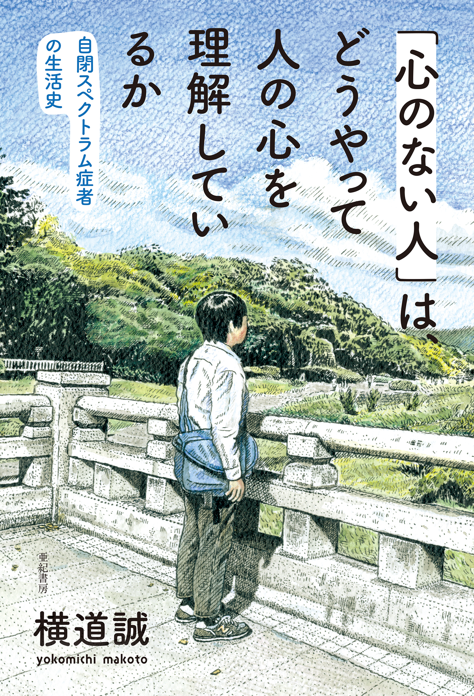 「心のない人」は、どうやって人の心を理解しているか――自閉スペクトラム症者の生活史