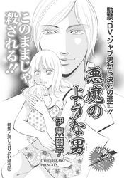 消し去りたい過去～悪魔のような男～