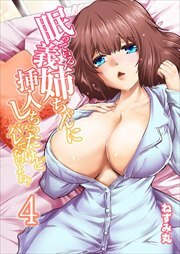 眠っている義姉ちゃんに挿入しちゃったけどバレてないよね？4